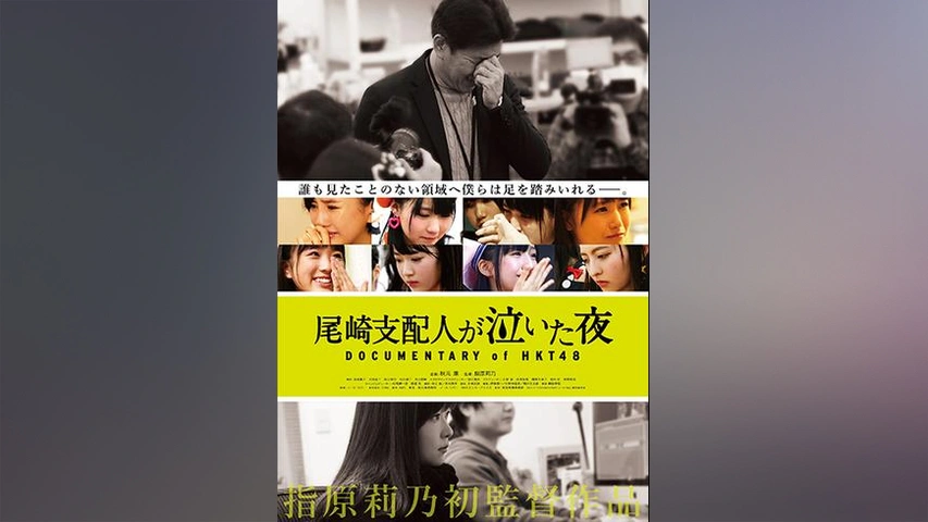 尾崎支配人が泣いた夜 DOCUMENTARY of HKT48｜フジテレビの人気ドラマ
