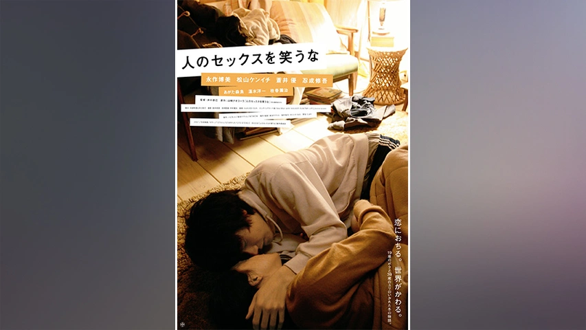 「かわいい～！」 人のセックスを笑うな｜フジテレビの人気ドラマ・アニメ・TV番組 コレクション