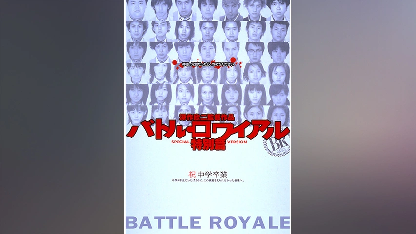 バトル・ロワイアル('00「バトル・ロワイアル」製作委員会) バトル・ロワイアル('00「バトル・ロワイアル」製作委員会)