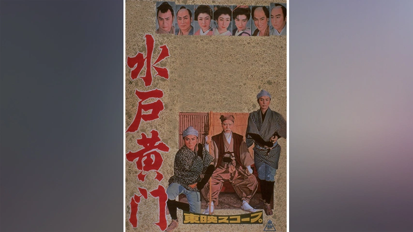 水戸黄門（1957年）｜フジテレビの人気ドラマ・アニメ・TV番組の