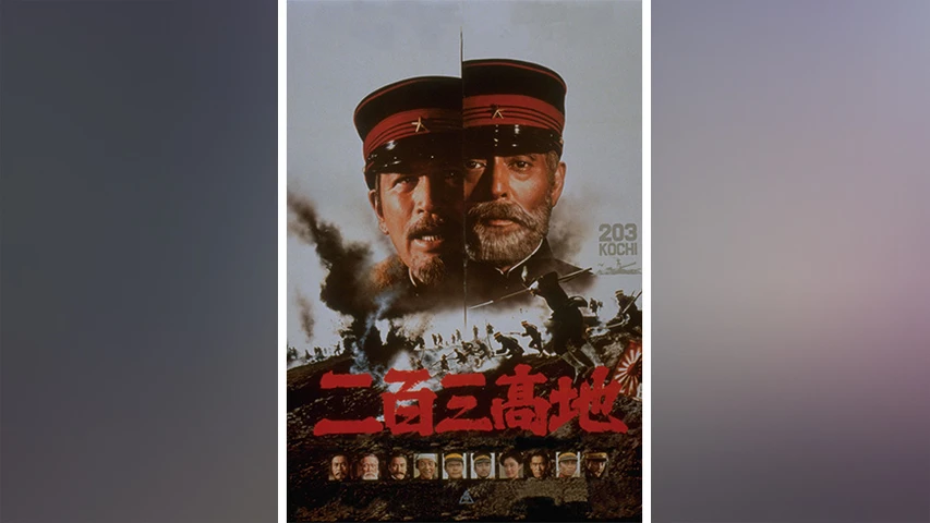 バンダイ　二百三高地 バンダイ二百三高地