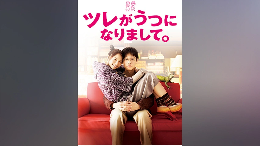 ツレがうつになりまして。｜フジテレビの人気ドラマ・アニメ・TV番組の