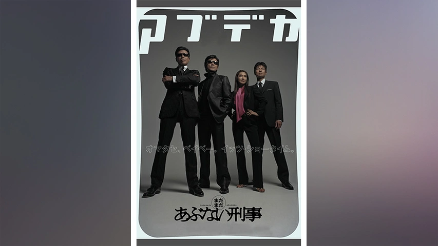5月24日（金）公開】映画『帰ってきた あぶない刑事』X（旧