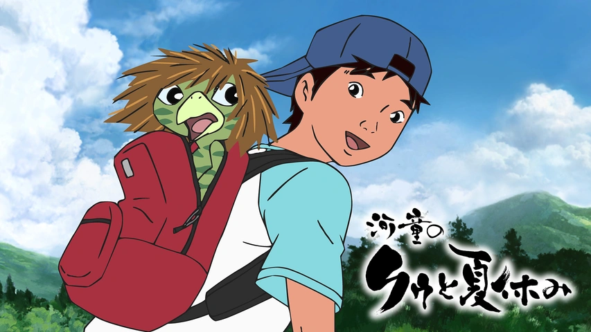 河童のクゥと夏休み｜フジテレビの人気ドラマ・アニメ・TV番組の動画が