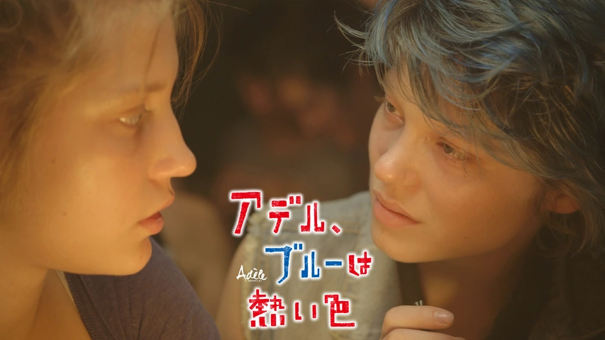 アデル、ブルーは熱い色｜フジテレビの人気ドラマ・アニメ・TV