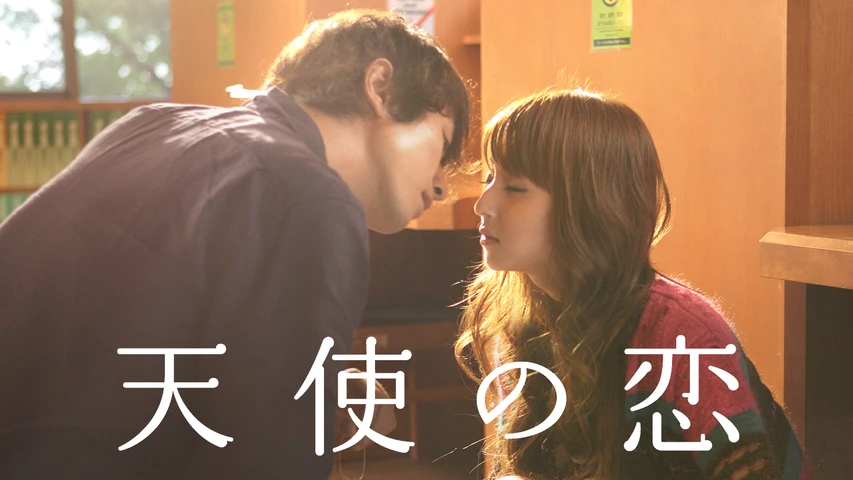 天使の恋 佐々木希 谷原章介 寒竹ゆり 原作:sin著 チラシ 非売品