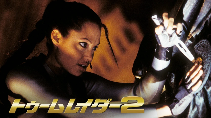 トゥームレイダー｜フジテレビの人気ドラマ・アニメ・TV番組の動画が見