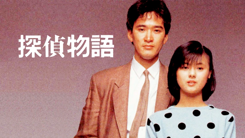 探偵物語｜フジテレビの人気ドラマ・アニメ・TV番組の動画が見放題＜FOD＞