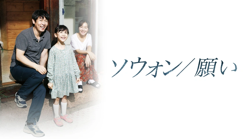ソウォン／願い｜フジテレビの人気ドラマ・アニメ・TV番組の動画が見