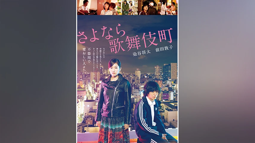 【さよなら歌舞伎町】の無料動画を配信しているサービスはここ！