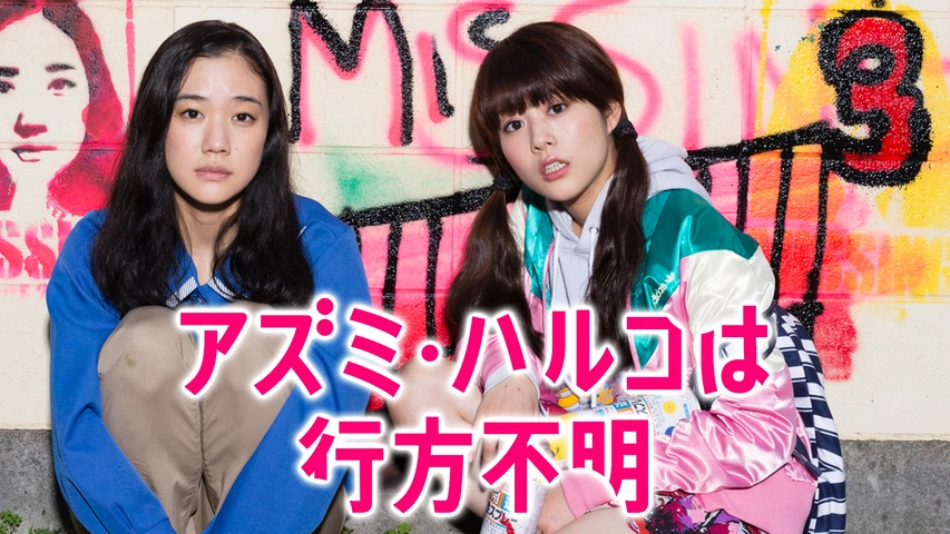アズミ・ハルコは行方不明｜フジテレビの人気ドラマ・アニメ・TV番組の
