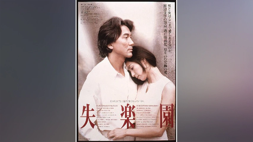 失楽園｜フジテレビの人気ドラマ・アニメ・TV番組の動画が見放題