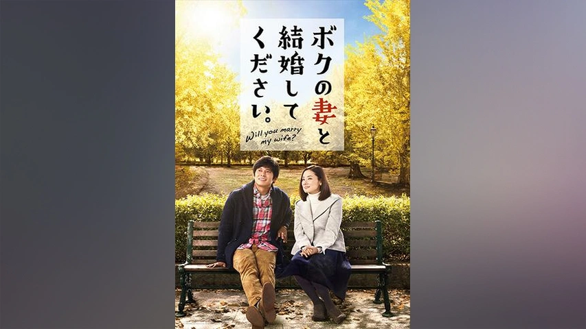 ボクの妻と結婚してください。｜フジテレビの人気ドラマ・アニメ・TV