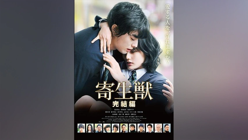 寄生獣 完結編｜フジテレビの人気ドラマ・アニメ・TV番組の動画