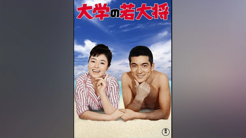 ハワイの若大将｜フジテレビの人気ドラマ・アニメ・TV番組の動画