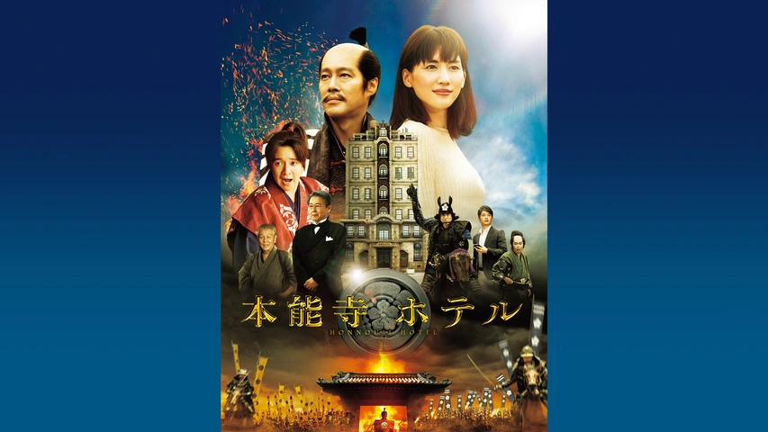 【ラッピング無料】 本能寺ホテル｜フジテレビの人気ドラマ・アニメ・TV番組の動画が 邦画・日本映画
