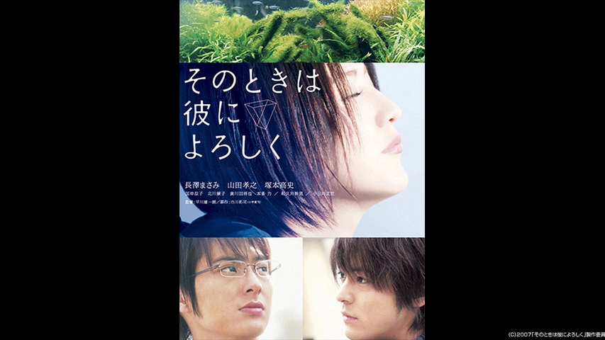 そのときは彼によろしく スペシャル・エディション('07「そのときは彼によろし… そのときは彼によろしく | TBSショッピング