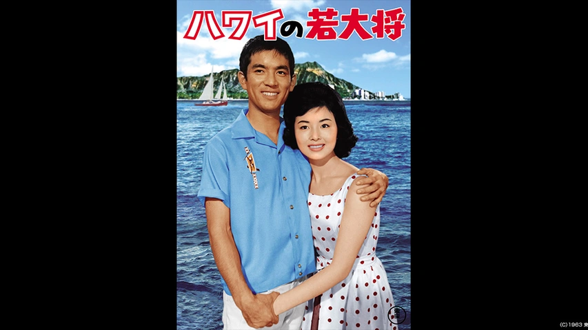 Amazon.co.jp: ハワイの若大将 ＜東宝DVD名作セレクション