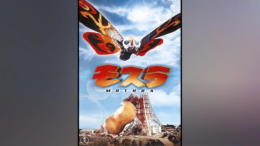 モスラ2 海底の大決戦 : ポスター画像 - 映画.com