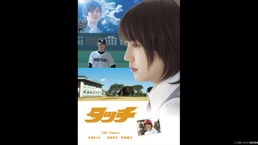 タッチ(実写映画)(映画)を無料で視聴できる動画配信サービス！見逃し配信も | MOMOSE