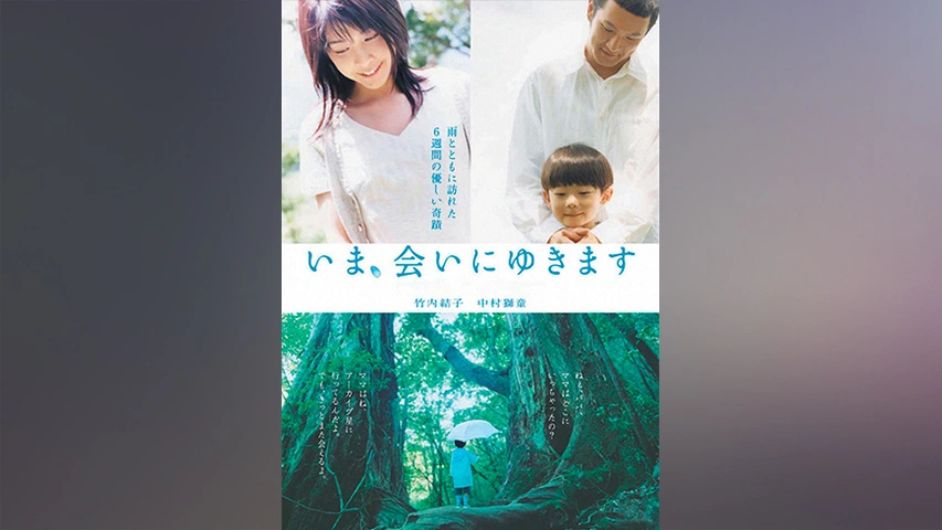 いま、会いにゆきます｜フジテレビの人気ドラマ・アニメ・TV番組