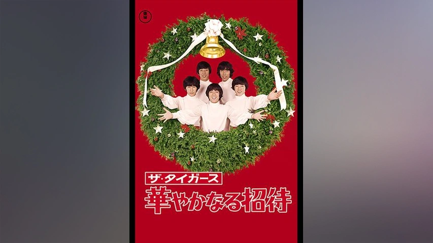 ザ・タイガース 華やかなる招待｜フジテレビの人気ドラマ