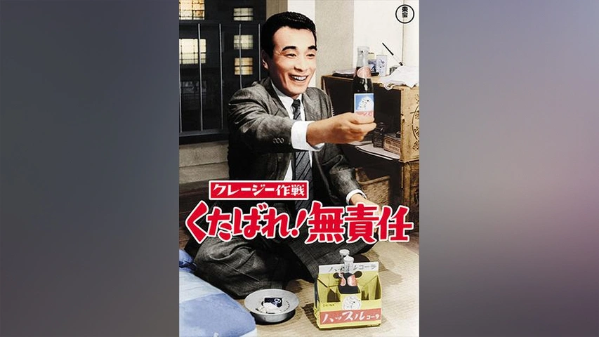 クレージー作戦 くたばれ！無責任｜フジテレビの人気ドラマ・アニメ