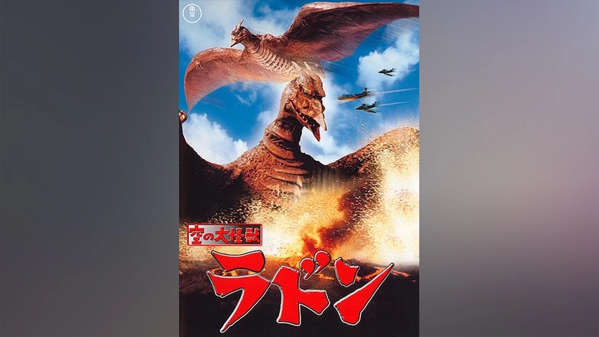 空の大怪獣 ラドン｜フジテレビの人気ドラマ・アニメ・TV番組の動画が見放題＜FOD＞