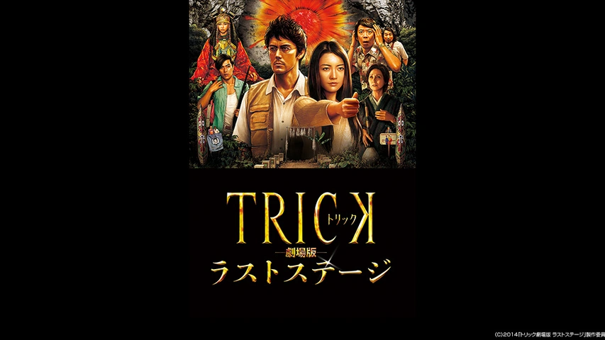 トリック劇場版 ラストステージ｜フジテレビの人気ドラマ・アニメ・TV番組の動画が見放題＜FOD＞