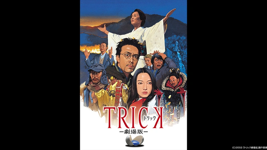 【有名人芸能人】 トリック劇場版｜フジテレビの人気ドラマ・アニメ・TV番組の動画 TVドラマ