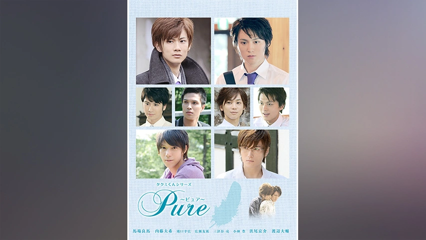 タクミくんシリーズ「Pure」｜フジテレビの人気ドラマ・アニメ・TV番組の動画が見放題＜FOD＞