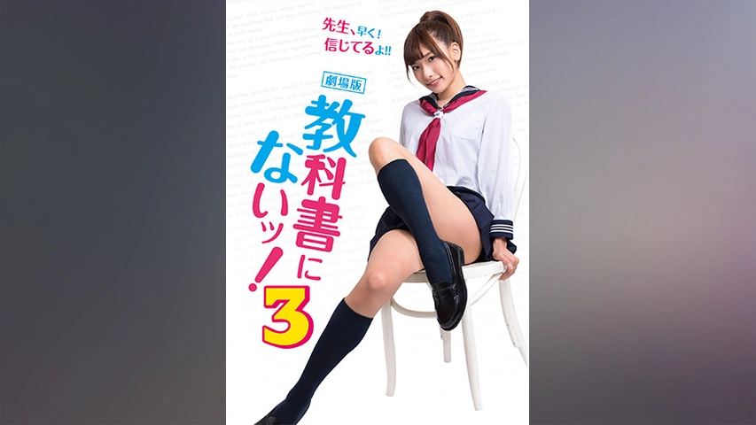 劇場版 教科書にないッ！5｜フジテレビの人気ドラマ・アニメ・TV番組の