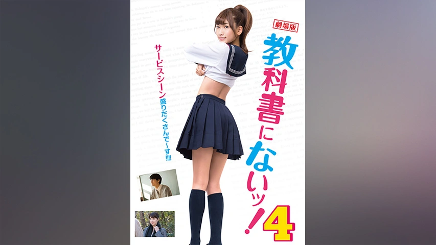 劇場版 教科書にないッ！6｜フジテレビの人気ドラマ・アニメ・TV番組の