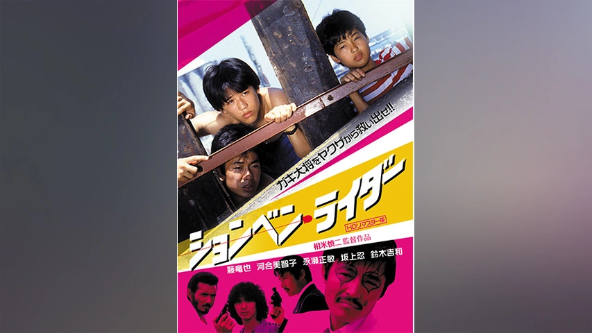 ションベン・ライダー｜フジテレビの人気ドラマ・アニメ・TV番組の動画が見放題＜FOD＞