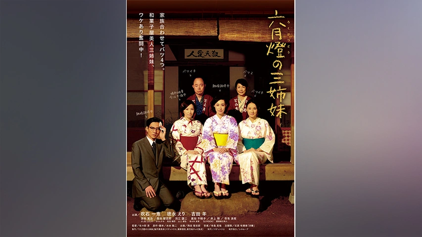スーパーセール期間限定 六月燈の三姉妹｜フジテレビの人気ドラマ・アニメ・TV番組の動画 その他