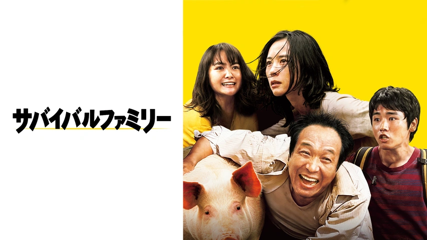 サバイバルファミリー｜フジテレビの人気ドラマ・アニメ・TV番組