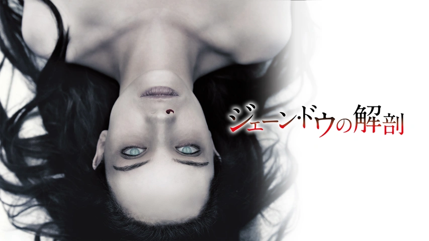ジェーン・ドゥの解剖｜フジテレビの人気ドラマ・アニメ・TV番組の動画