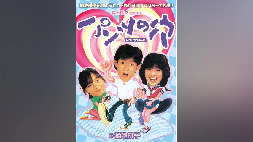 Amazon.co.jp: パンツの穴 (HDリマスター版) [DVD] : 菊池桃子