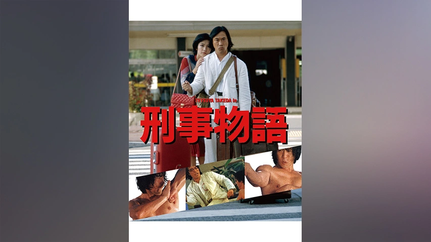 刑事物語【HDリマスター版】｜フジテレビの人気ドラマ・アニメ