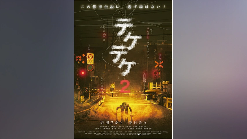 テケテケ2｜フジテレビの人気ドラマ・アニメ・TV番組の動画が見放題＜FOD＞