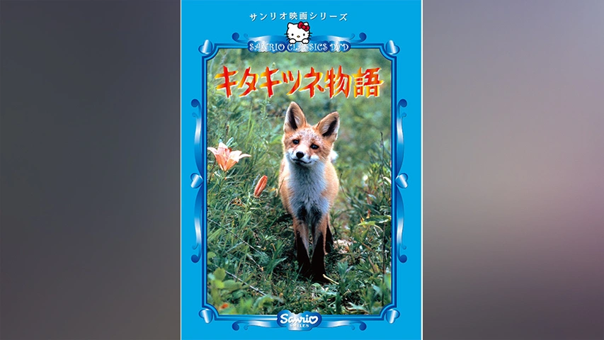 キタキツネ物語｜フジテレビの人気ドラマ・アニメ・TV番組の動画が見