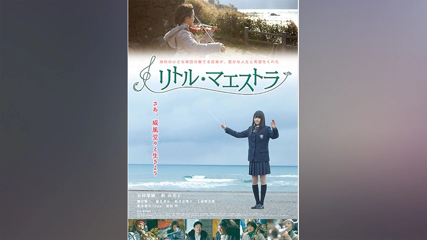 有村架純　リトル・マエストラ　直筆サイン入り　パンフレット　釈由美子 リトル・マエストラ｜フジテレビの人気ドラマ・アニメ・TV番組の動画が