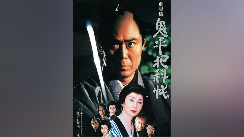 鬼平犯科帳 第3シリーズ｜フジテレビの人気ドラマ・アニメ・TV番組の動画が見放題＜FOD＞