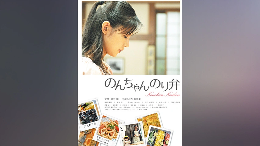 のんちゃんのり弁 [DVD] のんちゃんのり弁 初回限定版 [DVD] : Amazon.com.au: Movies & TV