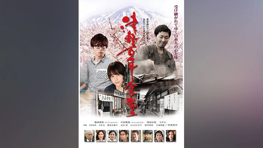 津軽百年食堂｜フジテレビの人気ドラマ・アニメ・TV番組の動画が見放題