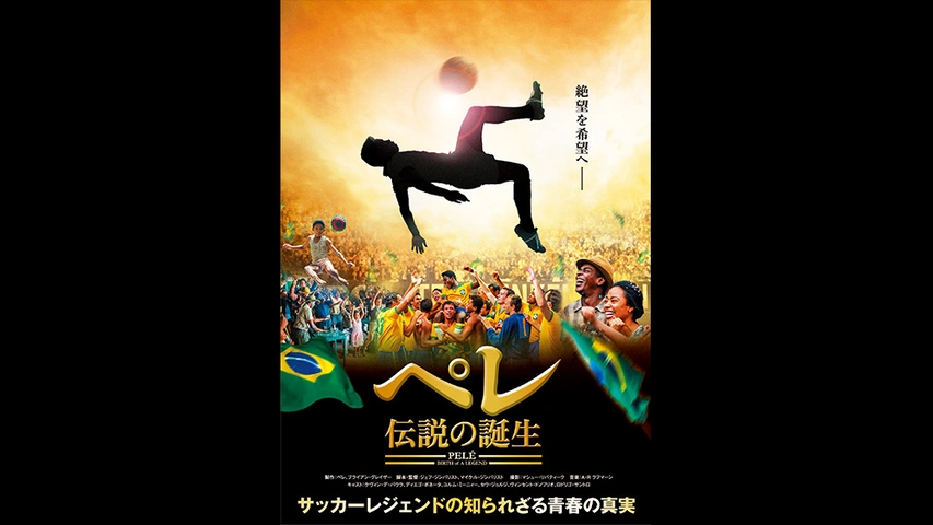 ペレ 伝説の誕生｜フジテレビの人気ドラマ・アニメ・TV番組の動画が見