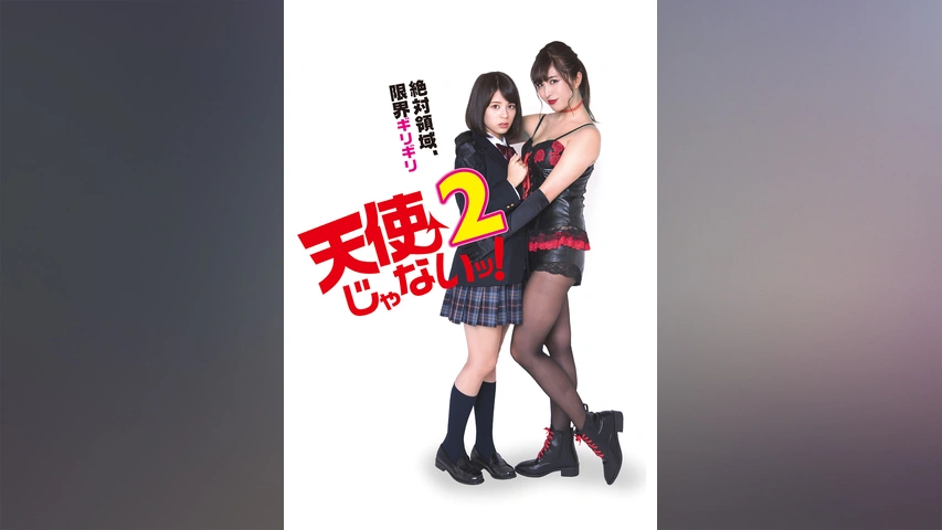 天使じゃないッ! 2 [DVD] z2zed1b 天使じゃないッ! 2 [DVD] z2zed1b 天使じゃないッ！2 : 作品情報