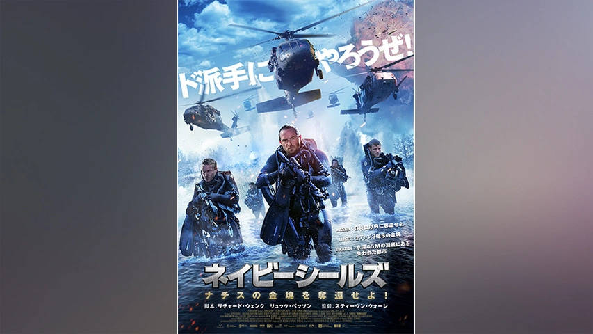 ネイビーシールズ ナチスの金塊を奪還せよ！｜フジテレビの人気ドラマ