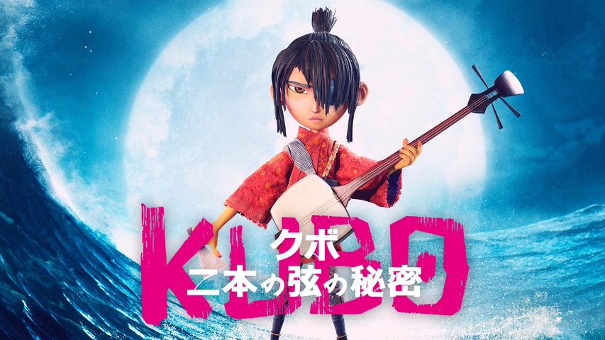 【在庫限り】 KUBO／クボ 二本の弦の秘密｜フジテレビの人気ドラマ・アニメ あ行