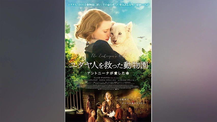 ユダヤ人を救った動物園 アントニーナが愛した命｜フジテレビの